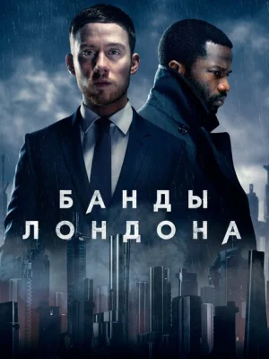 Банды Лондона