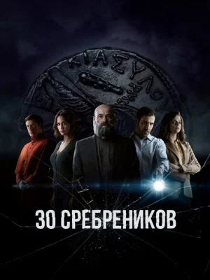 30 сребреников