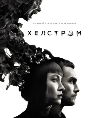 Хелстром