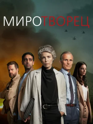 Миротворец