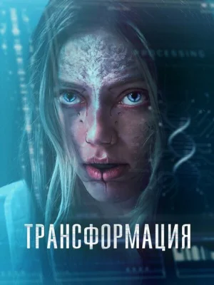 Трансформация /