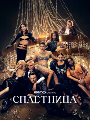Сплетница