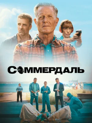Соммердаль