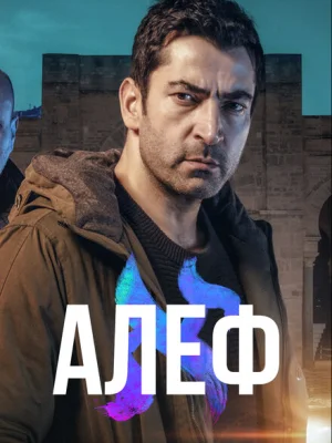 Алеф