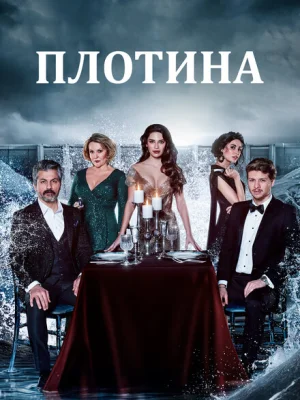 Плотина