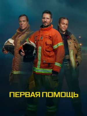 Первая помощь