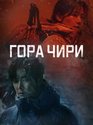 Гора Чири