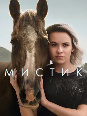 Мистик