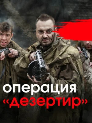 Операция "Дезертир"