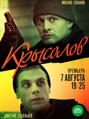 Крысолов