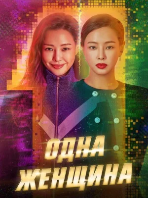 Одна женщина