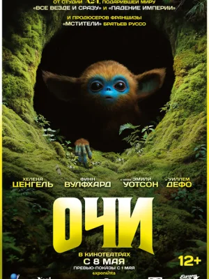 Очи