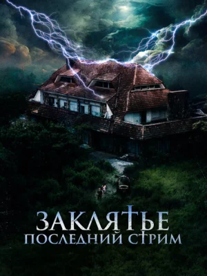 Заклятье. Последний стрим