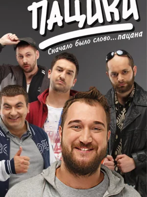 Пацики