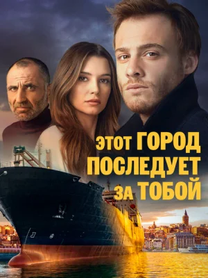 Этот город последует за тобой