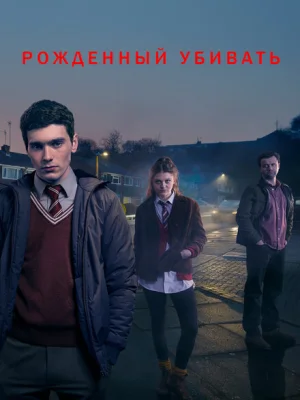 Рожденный убивать