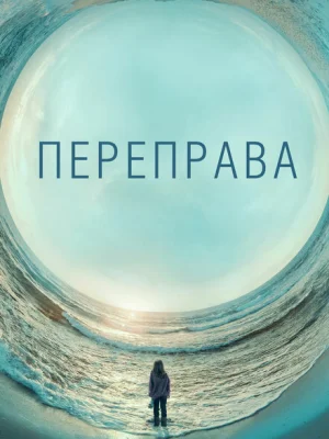 Переправа