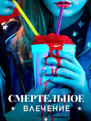Смертельное влечение