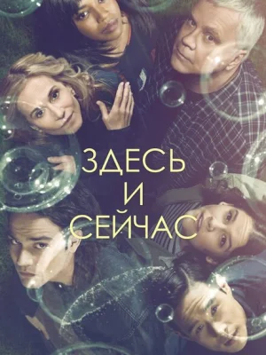 Здесь и сейчас