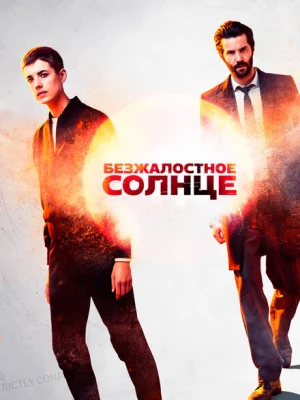 Безжалостное солнце
