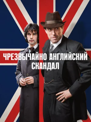 Чрезвычайно английский скандал