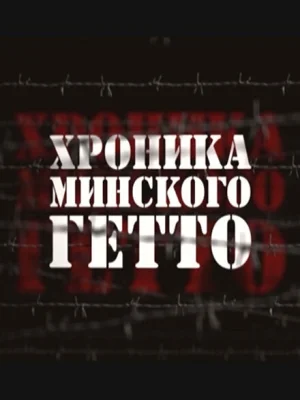Хроника Минского гетто