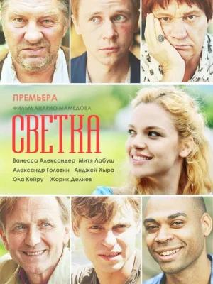 Светка