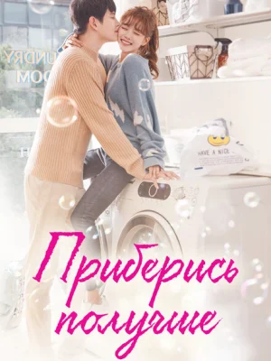 Приберись получше