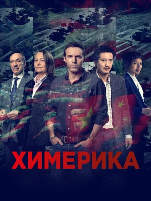 Химерика