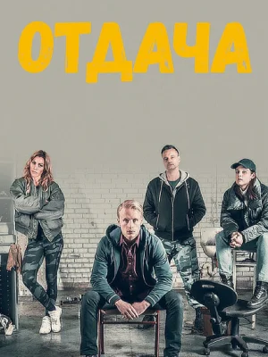 Отдача
