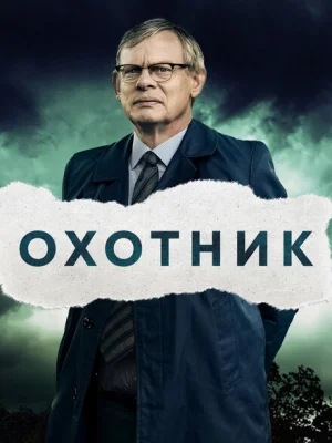 Преследование