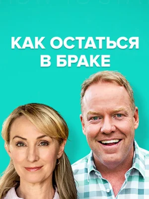 Как остаться в браке