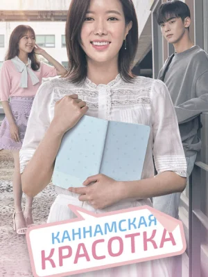 Красотка из Каннама