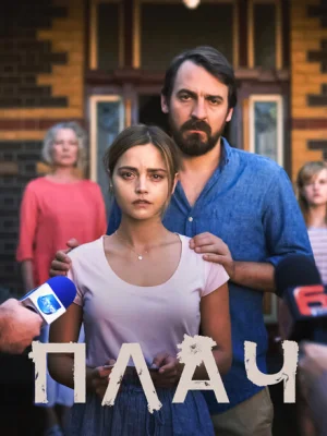 Плач