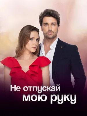 Не отпускай мою руку