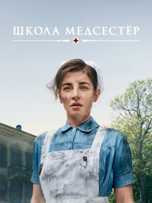 Школа медсестёр