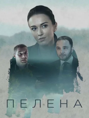 Пелена