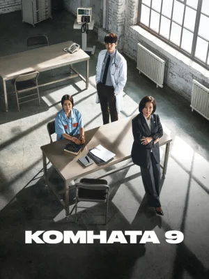 Комната 9