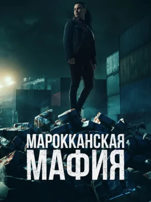 Марокканская мафия