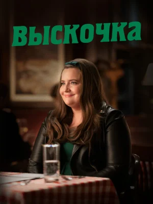 Выскочка 