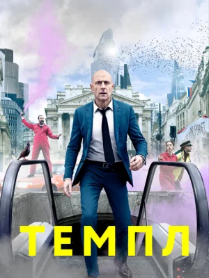 Темпл