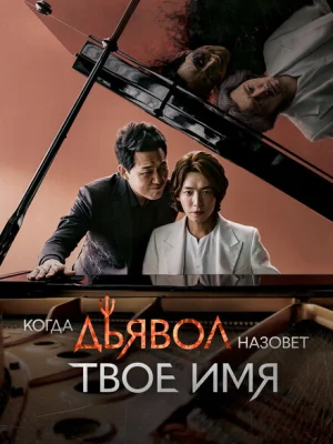 Когда дьявол назовёт твоё имя