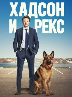 Хадсон и Рекс