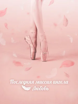 Тан, единственная любовь