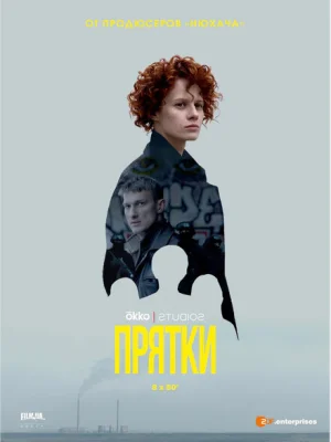 Прятки