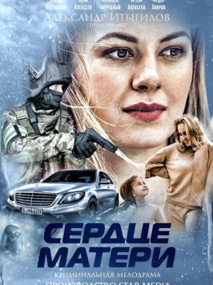 Сердце матери