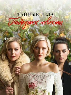 Тайные дела подружек невесты