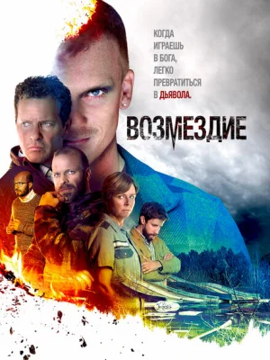 Возмездие