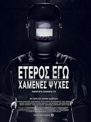Второе Я: Потерянные души