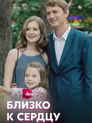 Близко к сердцу